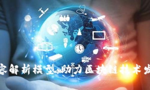 区块链扩容解析模型：助力区块链技术发展的关键