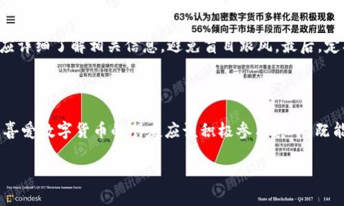 在讨论“TP钱包自定义币是否为骗子”这个问题时，有必要进行全面而深入的分析。随着区块链技术的发展，越来越多的数字货币和钱包服务层出不穷。在这种情况下，用户对某些新兴平台或服务的信任程度往往会受到影响。那么，TP钱包自定义币到底是什么？它是否真的存在欺诈行为？接下来我们将逐步揭开这个话题。

什么是TP钱包？

TP钱包（TokenPocket）是一款去中心化的数字钱包，支持多种区块链资产和代币。用户能够通过TP钱包管理自己的数字货币，包括存储、转账和交易等功能。该钱包的用户界面友好，适合广大数字货币爱好者使用。TP钱包还具有自定义币功能，允许用户创建和管理自己的代币，这使得它在众多钱包应用中脱颖而出。

自定义币的定义及功能

自定义币指的是用户通过TP钱包创建的数字代币。这些代币可能基于某种特定的应用场景，或是为某个项目、社区而设计。自定义币的推出极大地方便了项目开发者和用户之间的交流与互动。通过这些代币，开发者能够为其项目创建独特的经济模型，而用户则可以根据自身需求来使用和交易这些代币。

TP钱包自定义币的潜在风险

尽管TP钱包的自定义币功能带来了创新和便利，但也不可避免地存在一些风险。首先，任何新创建的代币在市场上都可能存在价值不明的情况，用户需对代币的背景、团队和使用场景进行深入了解。其次，一些不法分子可能利用自定义币进行欺诈活动，发布虚假代币以骗取用户资金。因此，在创建或投资自定义币之前，对项目的全面调查显得尤为重要。

如何判断一个代币是否可信

判断一个代币的可信度可以从几个层面进行。首先，项目团队的透明度非常重要，团队成员是否公开、其背景是否可信都是重要的判断依据。其次，查看项目的白皮书，了解它的技术实现和市场策略是否合理。项目的社区活跃度也是判断标准之一，活跃的社区能够反映出项目的真实情况和用户对其的信任程度。此外，用户口碑也是一个重要的参考因素，查阅相关社交媒体、论坛等信息，可以更直观地了解项目的声誉。

自定义币与骗子项目的区别

自定义币和骗子项目之间的区别在于其背后是否有实际的技术支撑和应用场景。真正有潜力的代币往往具备明确的目标和创新的解决方案，而骗子项目则通常缺乏实体依据，甚至会隐藏团队信息。因此，在面对众多自定义币时，用户应保持警惕，仔细甄别，避免上当受骗。

如何安全使用TP钱包自定义币功能

为确保用户在使用TP钱包自定义币功能时的安全，可以采取以下几种措施。首先，始终保持钱包的安全性，定期更新软件或应用程序，并使用强密码保护账户。其次，在创建或交易代币时，应详细了解相关信息，避免盲目跟风。最后，定期查看市场行情，时刻关注自己持有代币的价格波动，从而及时做出相应的市场调整。

结论

TP钱包自定义币并非简单的骗局，而是一项旨在提高用户体验与创新的产品功能。然而，由于其带来的便利与潜在的风险并存，用户在使用时必须保持警惕，做到充分的调查与风险评估。喜爱数字货币的朋友应该积极参与其中，既能享受科技发展带来的红利，也能在风险中找到更安全的投资方式。

TP钱包自定义币是否为骗子？全面剖析值得了解