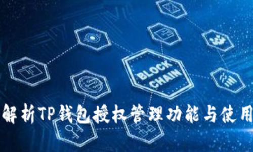 全面解析TP钱包授权管理功能与使用指南