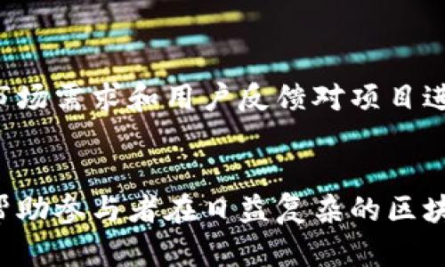 在区块链行业迅速发展的背景下，创投日报作为一项重要的资讯来源，涵盖了大量与区块链相关的信息。下面，我将为您详细介绍区块链创投日报的主要内容结构及其重要性。

1. 行业动态与趋势
创投日报通常包括全球区块链行业的最新动态。内容可能涵盖技术发展的更新、法规政策的变化以及市场趋势的分析。这些信息不仅吸引行业内的专业人士，也对投资者的决策有指导价值。对于初创企业或正在发掘投资机会的机构，了解行业动态是制定投资策略的第一步。

2. 投融资事件
日报中会详细列出最近发生的重大投融资事件。这些信息通常包括融资金额、参与投资的风险投资公司、投资轮次及融资用途等。投资者可以在这些案例中找到潜在的市场机会，也可以观察哪些类型的项目在获得资金支持，从而自己的投资组合。

3. 项目评估与分析
区块链创投日报也会提供对特定区块链项目的评估与分析，包括技术白皮书的咨询、团队构成的分析以及市场潜力的估计。通过这样的分析，读者能够更全面地了解项目的真实价值以及其可行性。这对投资者来说，了解项目的深度分析甚至比表面的数据更为重要。

4. 专家观点与访谈
为了让读者获取多元化的视角，创投日报常常会邀请行业内的专家进行访谈，分享他们对市场的看法和未来发展的预测。通过专家的深入见解，读者可以获得不同的思维角度，这为他们的投资决策提供了新的启示。

5. 技术进展与创新
区块链技术日新月异，创投日报会重点报导几项最新的技术创新，以及它们对行业的潜在影响。这些信息对技术开发者和投资者都是至关重要的，因为技术的突破可能会导致整个行业的变革，带来新的商业模式。

6. 法规与政策解读
区块链行业受政策监管的影响极大，日报会定期发布法律法规的解读，帮助关注者掌握当前的政策环境。不同地区的监管政策差异明显，尤其是在中国、美国和欧洲等主要市场，了解这些法规能帮助投资者降低风险。

7. 社群动态与生态建设
除了市场和技术方面的信息，创投日报还会关注区块链项目社群的建设，包括社区治理机制、用户参与度、激励措施等。良好的社群治理机制不仅提升项目的用户粘性，还能增强项目的长期可持续性，这些都是投资者关注的焦点。

8. 比较分析与市场报告
日报有时会发布一些针对区域或项目的比较分析和市场报告，例如，某一类型的项目在不同市场的表现，或者根据不同的市场需求和用户反馈对项目进行的客观评估。这类分析为投资者进行对比和选择提供了数据依据。

总结
区块链创投日报不仅为行业内人士提供了实时的信息更新，还为投资者和创业者指明了方向。掌握日报提供的资讯，可以帮助参与者在日益复杂的区块链生态中找到立足之地。因此，了解日报的内容结构、信息深度与实用性，是任何对区块链行业感兴趣的人的必要功课。