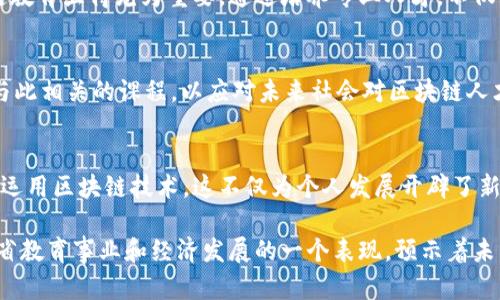 湖南区块链专业大学一览：优秀高等院校推荐
湖南, 区块链, 大学/guanjianci

引言
随着区块链技术的迅猛发展，越来越多的高校意识到该领域的重要性，并纷纷开设相关专业。在湖南省，几所大学已经在区块链专业的教学与科研方面取得了显著成效。这不仅为广大学生提供了学习与发展的机会，更推动了当地的科技进步和经济发展。

湖南区块链专业大学概述
湖南省内有多所大学正在积极布局区块链相关课程与研究机构。以其独特的地理与文化优势，为区块链行业培养了大批专业人才。下面，我们将详细介绍几所代表性的大学及其在区块链领域的教育与研究方向。

1. 中南大学
中南大学是湖南省内著名的研究型大学，其信息科学与工程学院近年来推出了区块链技术与应用相关课程。学校注重培养学生的创新能力与实践能力，通过与企业合作开发项目，推动理论与实践的结合。学生们有机会参与真实的区块链项目，从而积累实践经验。

2. 湖南大学
作为国家“211工程”重点建设高校，湖南大学在信息技术、计算机科学等领域具有强大的实力。该校开设的区块链技术应用与开发的课程，不仅让学生了解区块链的基本原理，更深入探讨其在金融、物流等行业的应用。学校积极与行业进行合作，举办各类大赛，激励学生动手实践。

3. 长沙理工大学
长沙理工大学在近年来逐渐重视区块链领域的教育，通过精心设计的课程内容让学生深入理解区块链的底层技术。学校还建立了一些区块链相关的实验室，提供丰富的研究与开发平台。学生不仅可以学习理论知识，还能参与各种项目，实践所学知识。

4. 南昌大学（湖南省部分校区）
虽然南昌大学的主校区位于江西省，但其在湖南的部分校区同样开设了相关课程。该校利用网络与职业教育资源，将区块链技术与金融科技融合，提供多元化的学习选择。学生可以通过在线课程学习最新的区块链发展动态，具备灵活的学习方式。

5. 湖南科技大学
湖南科技大学在工科领域有着良好的教育背景，其计算机科学与技术专业也对区块链技术有持续关注。学院内的师资力量雄厚，学生们不仅能够学习基础理论，亦能参与各种科研项目，为其将来的职业生涯奠定了良好基础。

区块链专业教育的重要性
随着数字经济的不断发展，区块链作为一种具有颠覆性的科技，其影响日益加深。国家对于区块链人才的需求急剧上升，这样的大背景下，高校的区块链教育显得尤为重要。通过培养专业人才，不仅能够推动地方经济的发展，亦能为国家的科技创新提供强有力的支持。

未来发展趋势
在不久的将来，区块链技术将会覆盖更广泛的领域，包括金融、物流、医疗、教育等多个行业。高校应该积极适应这种需求变化，调整教学计划，开设更多与此相关的课程，以应对未来社会对区块链人才的要求。此外，学校与企业之间的合作关系也将成为推动行业发展的重要力量，为学生们创造更多实战机会。

总结
湖南省的多所大学正在积极响应时代的号召，开设了区块链专业课程，培养符合市场需求的人才。通过与企业的合作与实践，学生将能够更好地理解和运用区块链技术，这不仅为个人发展开辟了新的方向，也为国内的区块链发展注入了新鲜的力量。希望未来能有更多的院校及课程加入这一行列，为推动区块链技术的普及和应用贡献更大的力量。

无论是选择中南大学、湖南大学，还是长沙理工大学等，学生在学习过程中都能够拥有丰富的资源和机会，不断提高自己的专业水平。同时，这也是湖南省教育事业和经济发展的一个表现，预示着未来更广阔的发展前景。