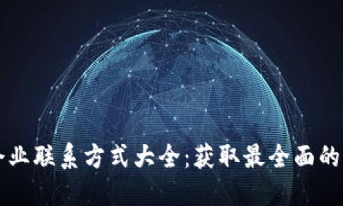 区块链企业联系方式大全：获取最全面的联系信息