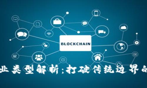 区块链零售企业类型解析：打破传统边界的创新商业模式