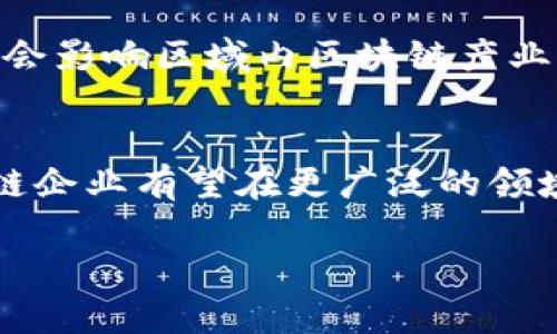 海南区块链集成企业概述
随着区块链技术在全球范围内的迅猛发展，海南也逐渐成为这个领域的热土。海南不仅拥有得天独厚的自然环境，而且在区块链政策和产业扶持上也展现出了积极的态度。在政策的支持下，越来越多的区块链企业在海南成立，推动了区域内的技术创新和经济发展。

海南区块链集成企业的特点
海南的区块链企业通常具有以下几个特点。首先，政策环境优越。海南自贸港的建设带来了良好的营商环境，许多区块链公司因此获得了政策的支持与便利。其次，这些企业往往与当地的产业深度结合，比如旅游、金融、农业等领域，通过区块链技术为这些传统产业赋能。此外，海南的区块链企业还频繁与高校、科研机构进行合作，这为技术的研发提供了良好的基础。

主要的海南区块链集成企业
在海南地区，涌现出了一批具有代表性的区块链集成企业。以下是一些主要的企业介绍。

h41. 海南区块链信息技术有限公司/h4
这是一家专注于区块链技术研发和应用的企业。海南区块链信息技术有限公司致力于将区块链技术应用于金融、物流、溯源等多个领域。公司团队由多名区块链领域的专家组成，具有丰富的行业经验。

h42. 海南链信科技有限公司/h4
作为海南区块链行业的重要参与者，海南链信科技有限公司专注于区块链平台的搭建与应用推广。其核心产品涵盖了数字身份、智能合约等多个方面，目标是为企业提供一体化的区块链解决方案。

h43. 海南数字资产交易中心/h4
该中心是海南省政府设立的数字资产交易平台，致力于为各种数字资产提供安全、透明的交易服务。它不仅促进了区块链技术的普及，也为投资者提供了一个良好的交易环境。

海南区块链发展的挑战
尽管海南区块链行业发展迅速，但仍然面临一些挑战。比如，目前区块链技术的标准化程度较低，行业内的技术壁垒和人才缺口也比较明显。这些问题如果得不到解决，将会影响区域内区块链产业的进一步发展。

总结
海南的区块链集成企业以其政策驱动、技术研发和行业应用为特点，正在为当地经济的转型升级贡献力量。未来，随着政策的进一步完善和技术的不断进步，海南的区块链企业有望在更广泛的领域内崭露头角。

海南区块链集成企业分析：哪些企业在推动行业发展？