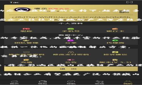 海南区块链集成企业概述
随着区块链技术在全球范围内的迅猛发展，海南也逐渐成为这个领域的热土。海南不仅拥有得天独厚的自然环境，而且在区块链政策和产业扶持上也展现出了积极的态度。在政策的支持下，越来越多的区块链企业在海南成立，推动了区域内的技术创新和经济发展。

海南区块链集成企业的特点
海南的区块链企业通常具有以下几个特点。首先，政策环境优越。海南自贸港的建设带来了良好的营商环境，许多区块链公司因此获得了政策的支持与便利。其次，这些企业往往与当地的产业深度结合，比如旅游、金融、农业等领域，通过区块链技术为这些传统产业赋能。此外，海南的区块链企业还频繁与高校、科研机构进行合作，这为技术的研发提供了良好的基础。

主要的海南区块链集成企业
在海南地区，涌现出了一批具有代表性的区块链集成企业。以下是一些主要的企业介绍。

h41. 海南区块链信息技术有限公司/h4
这是一家专注于区块链技术研发和应用的企业。海南区块链信息技术有限公司致力于将区块链技术应用于金融、物流、溯源等多个领域。公司团队由多名区块链领域的专家组成，具有丰富的行业经验。

h42. 海南链信科技有限公司/h4
作为海南区块链行业的重要参与者，海南链信科技有限公司专注于区块链平台的搭建与应用推广。其核心产品涵盖了数字身份、智能合约等多个方面，目标是为企业提供一体化的区块链解决方案。

h43. 海南数字资产交易中心/h4
该中心是海南省政府设立的数字资产交易平台，致力于为各种数字资产提供安全、透明的交易服务。它不仅促进了区块链技术的普及，也为投资者提供了一个良好的交易环境。

海南区块链发展的挑战
尽管海南区块链行业发展迅速，但仍然面临一些挑战。比如，目前区块链技术的标准化程度较低，行业内的技术壁垒和人才缺口也比较明显。这些问题如果得不到解决，将会影响区域内区块链产业的进一步发展。

总结
海南的区块链集成企业以其政策驱动、技术研发和行业应用为特点，正在为当地经济的转型升级贡献力量。未来，随着政策的进一步完善和技术的不断进步，海南的区块链企业有望在更广泛的领域内崭露头角。

海南区块链集成企业分析：哪些企业在推动行业发展？