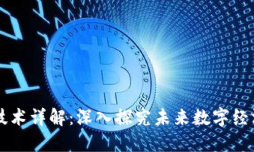 区块链最火技术详解：深入探究未来数字经济的核心力量