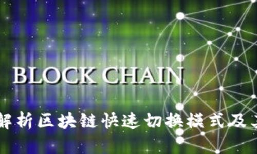 深度解析区块链快速切换模式及其应用