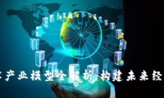 区块链技术产业模型全解析：构建未来经济的新