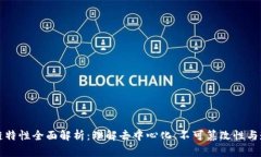 区块链特性全面解析：理解去中心化、不可篡改