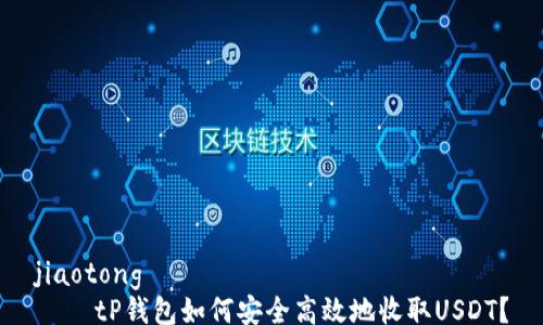 
jiaotong
    tP钱包如何安全高效地收取USDT？