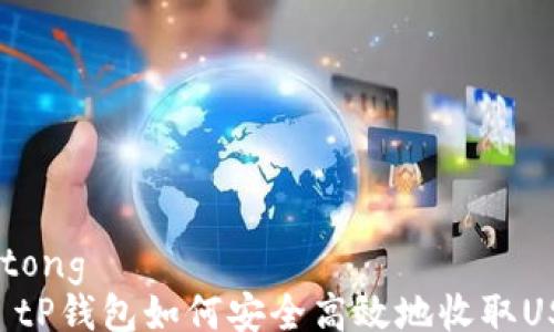 
jiaotong
    tP钱包如何安全高效地收取USDT？