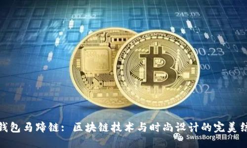 TP钱包马蹄链: 区块链技术与时尚设计的完美结合