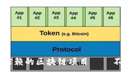 2023年最值得信赖的区块链项目——不骗钱的优质选择