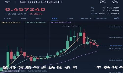 2023年最值得信赖的区块链项目——不骗钱的优质选择