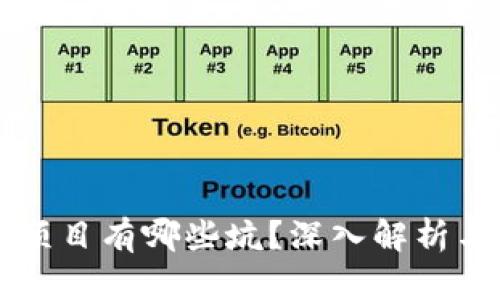 真正的区块链项目有哪些坑？深入解析与实际案例分析