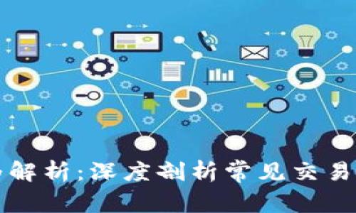 区块链交易行为解析：深度剖析常见交易方式与市场动态