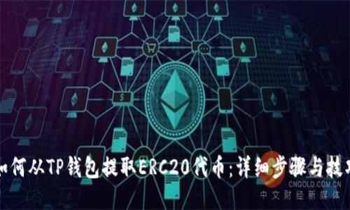如何从TP钱包提取ERC20代币：详细步骤与技巧