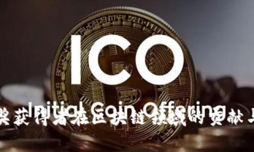 图灵奖获得者在区块链领域的贡献与影响