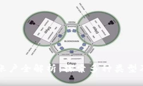 区块链账户全解析：探索多种类型及其价值