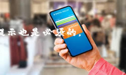   TP钱包余额显示正常但无法转出该怎么办？ / 
 guanjianci TP钱包, 余额, 转出 /guanjianci 

概述：TP钱包的使用体验
作为一款广受欢迎的数字货币钱包，TP钱包一直以来都以其用户友好和安全性受到大家的青睐。用户在使用TP钱包时，通常会关注余额的显示及其操作的顺畅程度。然而，有些用户可能会遇到余额显示正常却无法进行转出的困境，这无疑会让人感到焦虑和不安。

余额显示正常，但无法转出的常见原因
面对TP钱包余额显示正常但无法转出的情况，首先需要冷静思考可能的原因。这样的问题可能由以下几个因素导致：
ul
    li网络连接问题：在数字货币交易中，网络的稳定性至关重要。有时，网络连接不稳定会导致交易请求无法成功发送。/li
    li钱包版本问题：如未及时更新钱包到最新版本，可能会出现各种功能上的障碍，进而影响到转账操作。/li
    li手续费不足：转账常常需要支付一定的手续费，若余额虽显示正常，但不足以覆盖交易费用，交易将无法完成。/li
    li账户限制：部分平台可能会对账户的转出功能施加限制，尤其是在刚注册或有异常活动的账户上。/li
    li合约问题：如果转账涉及的资产基于智能合约，可能会因合约特性限制而无法转出。/li
/ul

检查网络连接
当您发现TP钱包的余额正常但无法进行转出时，首先应检查网络连接。确保您所在的环境网络稳定，无论是使用移动数据还是Wi-Fi，都需确认连接没有中断。您可以尝试重新启动路由器或切换网络，以确保网络环境良好。

更新钱包软件
定期更新TP钱包是一个重要的维护步骤。新版本通常会修复已知问题，提供新的功能并增强安全性。在应用商店中检查是否有最新版本，若有，请及时更新。这不仅能让您体验更流畅的操作，也可能解决因版本过旧导致的功能障碍。

确认手续费充足
在进行转账时，欠缺手续费也是导致无法成功转出的原因之一。不同的区块链网络对手续费的要求不同。如果您的钱包余额虽然足够，但扣除手续费后余额不足以支撑交易，那么转账将被拒绝。请确保您留有足够的余额用于支付交易费用。

了解账户限制
若您是新注册的TP钱包用户，系统可能会对您的账户设置一些初期限制。尤其是出于安全考虑，平台可能暂时禁止某些操作。在这种情况下，您可以关注应用已提供的提示信息，或查阅平台的用户协议以确认账户状态。

解决合约问题
有些数字资产是建立在特定的智能合约之上的，转出过程可能会受到合约逻辑的影响。如果您转出的资产由特定合约管理，建议查看该合约的条款，以确保符合转出的条件。了解合约的运作机制有助于您更好地进行资产管理。

联系技术支持
如果上述方法均未能解决问题，建议您联系TP钱包的技术支持团队。通过官方渠道，您可以获取到更专业的指导和帮助。在联系时，提供具体的问题描述以及您尝试过的解决方案，这样可以大幅提高客服人员的响应效率，帮助您更快找到解决方案。

总结与建议
面对TP钱包余额正常但无法转出的情况，不要慌张，首先检查网络和软件是否存在问题。如果一切正常，很有可能是手续费、账户限制或合约问题所导致。在采取相应的措施后，通常都能解决问题。定期维护和更新您的数字钱包，确保安全性与操作顺畅。此外，牢记，了解和学习钱包的相关知识是保障您投资安全的重要环节。

在快速发展的数字货币市场中，妥善管理自己的资产和钱包是每位投资者都需要掌握的基本能力。希望本文能够为您在使用TP钱包的过程中提供一些有用的信息和指导。

常见问题解答（FAQ）
strongQ: TP钱包转账失败时，会出现怎样的提示？/strongbr
A: 当转账失败时，钱包界面通常会弹出错误提示，提示内容可能为“余额不足”、“手续费不足”或“网络错误”等，具体提示依据错误原因而异。

strongQ: 如果转账失败，资金会在我的钱包中吗？/strongbr
A: 一般情况下，若转账操作未成功，资金仍会保留在您的TP钱包中，不会被扣除。可放心确认。

strongQ: 有没有办法提高转账的速度？/strongbr
A: 提高转账速度的关键在于合理设定手续费。通常，支付较高的手续费能够加快交易确认速度，尤其是在网络繁忙时。

strongQ: 如何预防类似问题再次发生？/strongbr
A: 定期检查和更新钱包、保持网络畅通，以及了解交易流程和费用结构，是避免此类问题的有效方式。同时，保持警惕，定期阅读官方公告，关注安全提示也是必须的。

通过以上内容，相信您能对TP钱包余额显示正常但无法转出的问题有更深入的了解。希望您的数字货币体验能更加顺畅与安全！