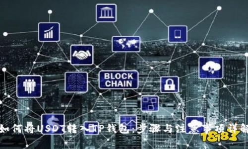 如何将USDT转入TP钱包：步骤与注意事项详解