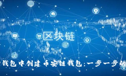 如何在TP钱包中创建币安链钱包：一步一步的详细指南