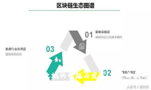 中国区块链之城的崛起与发展：前景与挑战