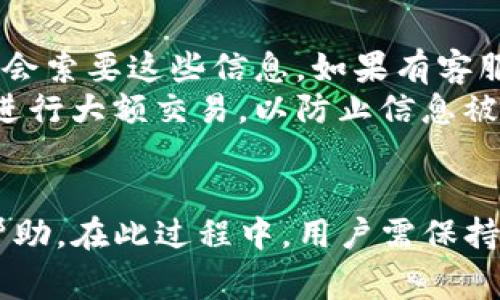 TP钱包客服联系方式及常见问题解决指南/
TP钱包, 钱包客服, 加密货币/GUANJIANCI

一、TP钱包简介
随着加密货币的普及，越来越多的人们开始关注数字资产的管理与交易。TP钱包作为一款便捷的数字货币钱包，致力于为用户提供安全、快速、稳定的资产管理服务。它的操作界面友好，支持多种主流币种的存储与交易，是许多投资者的首选。
TP钱包不仅限于简单的资产存储功能，用户还可以通过该平台参与各种DeFi（去中心化金融）项目，进一步拓展投资的范围和深度。这让TP钱包在众多数字货币钱包中脱颖而出，受到了广泛的欢迎与青睐。

二、为何需要联系TP钱包客服
在使用TP钱包的过程中，用户可能会面临各种问题。例如，资产转账失败、账户安全问题、交易记录查询等。在这些情况下，联系TP钱包客服寻求帮助就显得尤为重要。客服团队不仅能够及时解答用户的问题，还能给予专业的建议，帮助用户更好地使用钱包，避免潜在的风险。
此外，由于加密货币市场的动态变化，用户可能会有关于市场走势、投资策略等方面的疑问。这时，客服可以提供有用的信息和建议，帮助用户做出更为明智的决策。

三、如何找到TP钱包客服
要找到TP钱包客服并不复杂，以下是几种常见的联系方式：
ul
    listrong官网支持：/strong访问TP钱包的官方网站，通常在网站底部会有“联系我们”或“客服支持”相关的链接。在这些页面上，用户可以找到官方的客户服务热线、在线客服或电子邮件地址。/li
    listrong社交媒体：/strongTP钱包在各大社交媒体平台上通常都有官方账号，如Facebook、Twitter等。在这些平台上，用户可以向客服发消息或获取最新的公告和活动信息。/li
    listrong应用内支持：/strong许多用户选择在TP钱包的应用内直接联系客服。在应用设置或帮助中心中，往往会提供多种联系方式，用户可以通过即时聊天或提交工单的方式寻求帮助。/li
/ul

四、常见问题解答
在联系TP钱包客服之前，不妨先查看一下常见的问题解答（FAQ）部分。许多初学者常见的问题，如如何转账、怎样进行备份、如何设置安全密码等，往往能在这一部分找到答案。以下是一些用户常见的问题：
ul
    li如何创建一个TP钱包账户？/li
    li我该如何恢复丢失或忘记的密码？/li
    li如何提高账户的安全性？/li
/ul

五、如何保持安全与隐私
在与客服沟通的过程中，保护自己的隐私十分重要。绝对不要随意提供个人敏感信息如身份证号、银行卡号、密码等。正规的客服联系时不会索要这些信息。如果有客服要求提供这些数据，极有可能是诈骗。
保持良好的安全习惯也是数字资产管理的关键。例如，用户应该定期更换密码，并打开双重身份验证。此外，尽量避免在公共Wi-Fi环境下进行大额交易，以防止信息被窃取。

六、总结
联系TP钱包客服是解决问题或获取信息的重要途径。利用好官网、社交媒体以及应用内的支持功能，用户可以在最短的时间内获取所需帮助。在此过程中，用户需保持警惕，保护个人隐私与信息安全。通过这种方式，借助TP钱包提供的安全便捷服务，用户能够更好地享受加密货币带来的各种便利和机会。