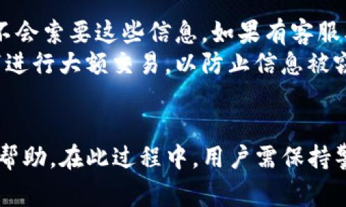 TP钱包客服联系方式及常见问题解决指南/
TP钱包, 钱包客服, 加密货币/GUANJIANCI

一、TP钱包简介
随着加密货币的普及，越来越多的人们开始关注数字资产的管理与交易。TP钱包作为一款便捷的数字货币钱包，致力于为用户提供安全、快速、稳定的资产管理服务。它的操作界面友好，支持多种主流币种的存储与交易，是许多投资者的首选。
TP钱包不仅限于简单的资产存储功能，用户还可以通过该平台参与各种DeFi（去中心化金融）项目，进一步拓展投资的范围和深度。这让TP钱包在众多数字货币钱包中脱颖而出，受到了广泛的欢迎与青睐。

二、为何需要联系TP钱包客服
在使用TP钱包的过程中，用户可能会面临各种问题。例如，资产转账失败、账户安全问题、交易记录查询等。在这些情况下，联系TP钱包客服寻求帮助就显得尤为重要。客服团队不仅能够及时解答用户的问题，还能给予专业的建议，帮助用户更好地使用钱包，避免潜在的风险。
此外，由于加密货币市场的动态变化，用户可能会有关于市场走势、投资策略等方面的疑问。这时，客服可以提供有用的信息和建议，帮助用户做出更为明智的决策。

三、如何找到TP钱包客服
要找到TP钱包客服并不复杂，以下是几种常见的联系方式：
ul
    listrong官网支持：/strong访问TP钱包的官方网站，通常在网站底部会有“联系我们”或“客服支持”相关的链接。在这些页面上，用户可以找到官方的客户服务热线、在线客服或电子邮件地址。/li
    listrong社交媒体：/strongTP钱包在各大社交媒体平台上通常都有官方账号，如Facebook、Twitter等。在这些平台上，用户可以向客服发消息或获取最新的公告和活动信息。/li
    listrong应用内支持：/strong许多用户选择在TP钱包的应用内直接联系客服。在应用设置或帮助中心中，往往会提供多种联系方式，用户可以通过即时聊天或提交工单的方式寻求帮助。/li
/ul

四、常见问题解答
在联系TP钱包客服之前，不妨先查看一下常见的问题解答（FAQ）部分。许多初学者常见的问题，如如何转账、怎样进行备份、如何设置安全密码等，往往能在这一部分找到答案。以下是一些用户常见的问题：
ul
    li如何创建一个TP钱包账户？/li
    li我该如何恢复丢失或忘记的密码？/li
    li如何提高账户的安全性？/li
/ul

五、如何保持安全与隐私
在与客服沟通的过程中，保护自己的隐私十分重要。绝对不要随意提供个人敏感信息如身份证号、银行卡号、密码等。正规的客服联系时不会索要这些信息。如果有客服要求提供这些数据，极有可能是诈骗。
保持良好的安全习惯也是数字资产管理的关键。例如，用户应该定期更换密码，并打开双重身份验证。此外，尽量避免在公共Wi-Fi环境下进行大额交易，以防止信息被窃取。

六、总结
联系TP钱包客服是解决问题或获取信息的重要途径。利用好官网、社交媒体以及应用内的支持功能，用户可以在最短的时间内获取所需帮助。在此过程中，用户需保持警惕，保护个人隐私与信息安全。通过这种方式，借助TP钱包提供的安全便捷服务，用户能够更好地享受加密货币带来的各种便利和机会。