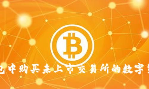 在TP钱包中购买未上市交易所的数字货币指南