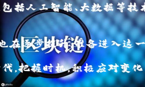 baioti深入探讨区块链技术分析师的必要节点与角色/baioti
区块链技术, 区块链分析师, 区块链节点/guanjianci

引言
在当今快速发展的数字化时代，区块链技术正以其去中心化、透明性和安全性等优点，改变着许多行业的运作方式。而区块链技术分析师作为这一领域的重要角色，承担着评估、分析以及区块链系统的职责。认识区块链技术分析师的必要节点和角色，不仅可以帮助我们理解区块链的底层架构，还能在实际应用中发现新的机遇。

区块链基础知识概述
在深入探讨区块链技术分析师的各个节点之前，首先需要明确什么是区块链。简单来说，区块链是一种分布式账本技术，允许多方在不需要信任中介的情况下共同维护和验证数据。每一个区块里都存储了一定数量的交易数据，并通过密码学方法保证数据的安全性和不可篡改性。通过这些基础知识的理解，我们能够更好地把握区块链技术分析师的工作重点和核心技能。

区块链技术分析师的角色定位
区块链技术分析师在区块链项目的生命周期中扮演着至关重要的角色。这个角色不仅要求对技术有深刻理解，还需要具备强大的数据分析能力。分析师首先需要判断项目的可行性，评估其在市场中的定位和竞争力。同时，他们还需跟踪技术的发展趋势，以便为项目的持续改进提供可行建议。

关键节点分析
区块链技术分析师的工作主要可以分为以下几个关键节点，每一个节点都在项目中发挥着独特的作用：

h41. 数据采集与分析/h4
从区块链网络中提取大量数据是分析师工作的起点。数据的收集不仅仅包括交易数量、用户行为等表面数据，还需要深入分析区块链的交易过程、挖矿机制等。这一阶段的目标是确保获得的数据尽可能全面，为后续的分析和决策提供坚实基础。

h42. 指标建立/h4
创建有效的指标来评估区块链网络的健康状态至关重要。分析师需要设计一系列能够反映系统运行情况的关键性能指标(KPI)。例如，交易速度、网络延迟、节点活跃度等，都是衡量区块链系统表现的重要参数。这些指标的设定直接影响到项目的调整和策略。

h43. 风险评估/h4
区块链技术具有去中心化的特性，然而这并不意味着它没有风险。分析师需对项目可能面临的技术和市场风险进行全面评估。通过对潜在威胁的分析，能够为团队制定出更加稳健的应对方案，同时帮助项目规避或减轻损失。

h44. 技术实施与/h4
在数据分析的基础上，分析师需参与到解决方案的制定与实施。通过对区块链技术的深刻理解，分析师可以为技术团队提供切实可行的改进建议，帮助链上和链下的各个环节。这一过程需要紧密的跨部门合作，确保不同团队能够齐心协力，达成共同目标。

h45. 结果评估与反馈/h4
最后，评估实施效果和收集反馈也是区块链技术分析师的重要职责之一。在项目实施后，分析师需要定期审查各项指标，判断技术改进是否达到预期目标。这一反馈不仅能够促进项目的持续发展，还能为后续的决策提供重要参考。

技能要求与个人发展
好的区块链技术分析师不仅需要扎实的技术背景，还要具备良好的逻辑思维与分析能力。同时，沟通和协作能力同样重要，因其工作往往涉及多个部门和专业领域，良好的沟通能有效推动项目的进展。此外，具备敏锐的市场洞察力和对新技术的学习能力，也是其职业发展的关键。

未来展望与行业趋势
随着区块链技术的发展，区块链技术分析师的角色也在不断演变。越来越多的企业意识到区块链带来的巨大潜力，使得需求迅速增长。未来，分析师将需掌握更广泛的知识，包括人工智能、大数据等技术的结合，以更加全面的视角分析区块链的应用场景。同时，他们也将成为推动区块链落地及产业应用的重要引领者。

总结
通过对区块链技术分析师各个节点的深入探讨，可以看出，这一角色在区块链的应用、实施与过程中发挥着不可或缺的作用。随着技术的不断发展，市场对这一职业的要求也在逐步提升。准备进入这一领域的人士，除了提升自身技术能力外，还应关注行业动态，确保与时俱进。

总体而言，区块链技术分析师的工作充满挑战，也充满机遇。只有不断探索和学习，才能在这一领域中站稳脚跟。对于希望在区块链行业深耕的人而言，在这个不断前进的时代，把握时机，积极应对变化，必定能在未来职场中赢得一席之地。