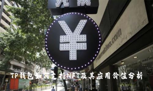 TP钱包如何支持NFT及其应用价值分析