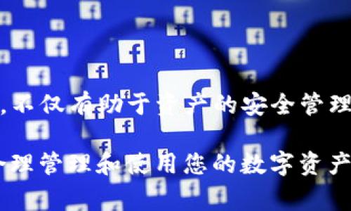   如何将平台币提取到TP钱包？步骤解析与注意事项 / 

 guanjianci 平台币, TP钱包, 数字资产安全 /guanjianci 

引言
在数字货币的世界中，用户常常会询问如何将自己在交易平台上获得的币提取到个人钱包，尤其是像TP钱包这样的热门选择。TP钱包以其安全性和便利性而受到了众多用户的青睐。如果你也想知道如何将平台币提取到TP钱包，那么接下来的内容将为你提供详细的指导以及相关注意事项。

什么是TP钱包？
TP钱包是一个多链数字资产钱包，支持多种区块链资产的存储和管理。其特点在于用户友好的界面、强大的安全性以及对多种币种的支持。用户可以在TP钱包中安全地存储、转账和管理自己的数字资产，随时随地都可以对资金进行操控。不论你是新手还是老玩家，TP钱包的简洁设计使得资产管理变得更加简单。

为什么要将平台币提取到TP钱包？
将平台币提取到TP钱包有以下几个显著的优势：
ul
    listrong安全性：/strong在交易平台上存放币种，可能面临交易所被黑客攻击的风险。而将币提取到个人钱包可以降低这种风险。/li
    listrong资产管理：/strong使用TP钱包，你可以一站式管理多种币种，监控资产波动。/li
    listrong隐私保护：/strongTP钱包提供较高的隐私保护，用户的交易记录不会轻易被追踪。/li
/ul

如何将平台币提取到TP钱包？
以下是将平台币转移到TP钱包的具体步骤，确保您遵循每一步，以确保成功转移：

h4步骤一：下载和设置TP钱包/h4
首先，您需要在手机应用商店（如App Store或Google Play）中下载TP钱包。当您下载并安装完毕后，打开应用程序并创建一个新钱包。如果您已有钱包，请务必使用您的助记词或种子短语进行导入。在创建新钱包时，务必保管好您的私钥和助记词，这些信息是您钱包资产安全的保障。

h4步骤二：获取TP钱包地址/h4
在成功创建钱包后，TP钱包会生成一个独特的收款地址。您可以在钱包主界面找到“接收”选项，点击后会显示您的钱包地址。请务必复制这个地址，确保在后续步骤中使用无误。

h4步骤三：登录交易平台/h4
接下来，您需要进入您存放平台币的交易所账户。使用您的账号和密码进行登录。在您的账户中，寻找“资产”或“钱包”选项，并点击进入。

h4步骤四：选择提币功能/h4
在您的资产页面，找到您想要提取的币种，通常会有一个“提取”或“取款”按钮。点击这个按钮后，系统会提示您输入提取金额及接收地址。

h4步骤五：粘贴TP钱包地址/h4
在提取页面，将刚才复制的TP钱包地址粘贴到相应的栏位中。另外，您需要输入提取的金额。请确保输入的信息都是准确无误的，以免造成不必要的资金损失。

h4步骤六：确认提币信息/h4
在您确认所有信息都正确后，仔细检查一遍提取的币种、金额和钱包地址。错误的信息可能导致币种提取失败或资金损失。一旦确认无误，点击“确认”或“提交”来完成提币操作。

h4步骤七：验证身份（如需）/h4
某些交易所为保障用户资产安全，可能会要求您进行身份验证。请按照平台的提示完成验证，通常需要输入手机验证码或邮箱验证码。

h4步骤八：等待提币处理/h4
一旦您提交了提币请求，交易所会对该请求进行处理。处理时间各有不同，一般在几分钟到几个小时间。在这个过程中，您可以在提币记录中查看提币的状态。

h4步骤九：查看TP钱包余额/h4
一旦交易所处理完毕，您便可以登录TP钱包，查看您的余额是否已更新。如果币种成功到达，您便可以放心使用这些币种进行其他操作。

提取过程中的注意事项
尽管提取过程相对简单，但仍需注意以下事项：
ul
    listrong确认地址：/strong始终反复确认TP钱包地址的正确性，以免输错地址，造成资产无法找回。/li
    listrong选择合适的币种：/strong确保您提取的币种可以被TP钱包支持。部分平台币可能不被所有钱包支持，提取前需先了解情况。/li
    listrong低手续费时提币：/strong不同交易平台在提币的时候会收取一定的手续费，有些平台在高流量时段会增加手续费。选择低手续费时段进行提币，可以节省不少成本。/li
    listrong保持网络安全：/strong在进行任何与数字资产相关的操作时，请确保您的设备和网络环境安全。避免在公共Wi-Fi下进行敏感操作，以免资产被窃取。/li
/ul

总结
将平台币提取到TP钱包是保护数字资产的重要环节。通过上述步骤，您可以高效、准确地将资产转移到安全的钱包中。而了解这些操作的细节，不仅有助于资产的安全管理，也提升了您的数字货币使用体验。在转移资产时，请铭记安全为首要原则，确保每次操作都仔细核实信息，以避免不必要的损失和麻烦。

未来，随着区块链技术的不断发展，更多的钱包和资产管理工具将不断推出，用户也会有更多选择。希望您能继续关注最新的数字货币动态，合理管理和使用您的数字资产。