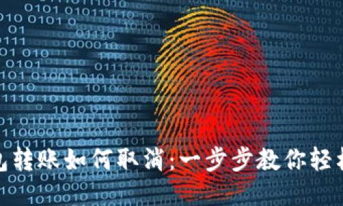 TP钱包转账如何取消：一步步教你轻松搞定