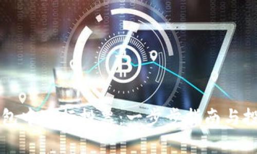 如何在TP钱包中进行投票：一步步指南与投票机制解析