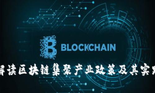 深入解读区块链集聚产业政策及其实践意义