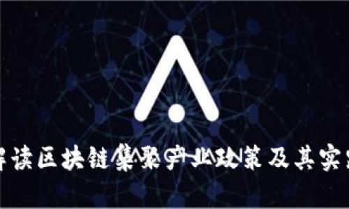 深入解读区块链集聚产业政策及其实践意义