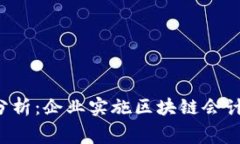 区块链会计的成本分析：企业实施区块链会计需