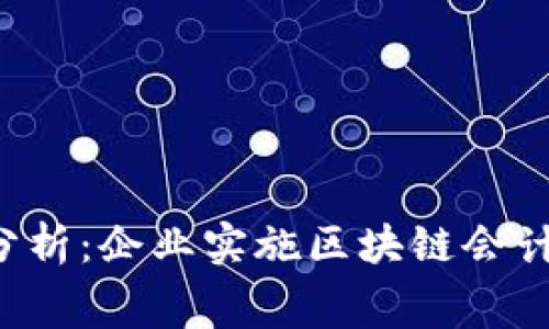 区块链会计的成本分析：企业实施区块链会计需要支付哪些费用？