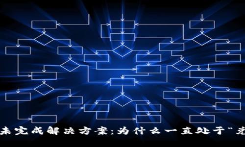 TP钱包兑换未完成解决方案：为什么一直处于“兑换中”状态？