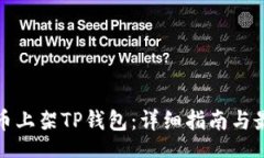 jieguo如何将币上架TP钱包：详细指南与最佳实践