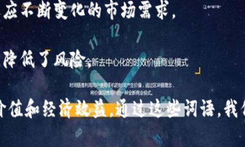 区块链作为一种创新的技术，拥有众多积极的形容词和赞美词语。以下是一些常见的用以赞美区块链的词语：

1. **去中心化**：强调区块链技术最大程度地消除了集中控制，赋予用户更多的自主权和控制权。
  
2. **透明**：区块链中的每一笔交易都是公开且可追溯的，增强了系统的信任度。
  
3. **安全**：凭借加密技术，区块链能够有效保护用户的数据和资产，减少被攻击的风险。

4. **不可篡改**：一旦数据被写入区块链，便无法被修改或删除，确保了信息的完整性和可靠性。

5. **高效**：区块链可以实现迅速的交易处理，相较于传统金融系统，节省了时间和成本。

6. **信任**：基于透明性和不可篡改性，用户可以更放心地进行交易与合作。

7. **创新**：区块链作为一种新兴技术，带来了无限的可能性，推动了各个领域的变革。

8. **可追溯**：非常适合需要追溯来源的行业，如供应链管理，确保产品的真实性和合规性。

9. **前瞻性**：体现了对未来发展的高度关注，区块链技术能够适应不断变化的市场需求。

10. **去信任化**：无需依赖第三方，用户之间可以直接进行交易，降低了风险。

上述词语不仅反映了区块链的技术特点，也展现了其带来的社会价值和经济效益。通过这些词语，我们可以更好地理解区块链的潜力以及其在各个行业中的广泛应用。