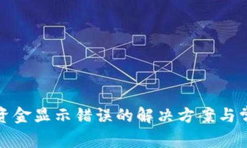 TP钱包资金显示错误的解决方案与常见问题