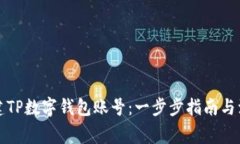 如何创建TP数字钱包账号：一步步指南与注意事项
