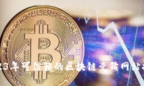 2023年可信赖的区块链竞猜网站推荐