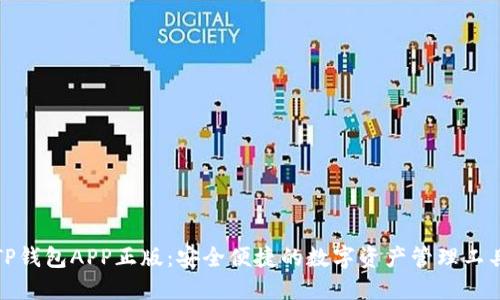 TP钱包APP正版：安全便捷的数字资产管理工具