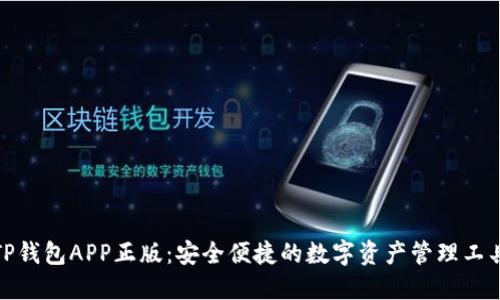 TP钱包APP正版：安全便捷的数字资产管理工具