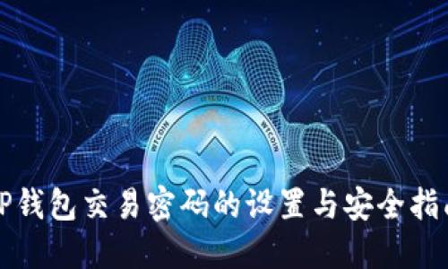 TP钱包交易密码的设置与安全指南