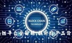 惠农天下区块链平台全解析：提升农产品价值的