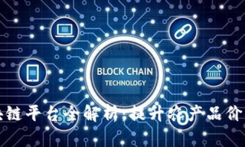 惠农天下区块链平台全解析：提升农产品价值的未来之路